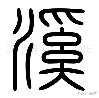 溪の篆書体