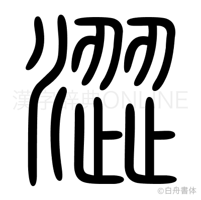 澀の篆書体