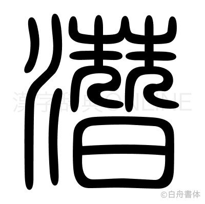 濳の篆書体