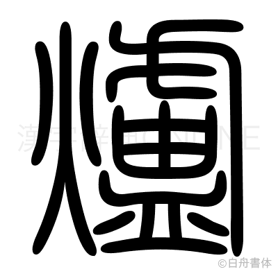 爐の篆書体