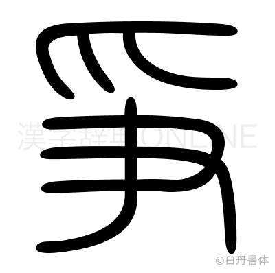 爭の篆書体