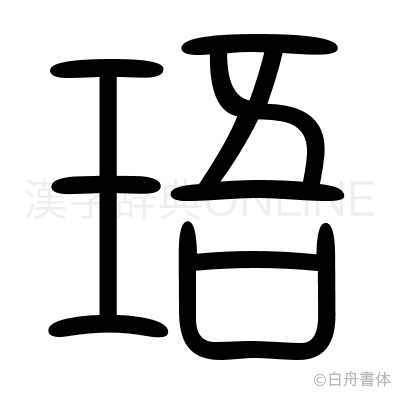 珸の篆書体