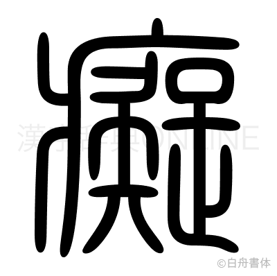 癡の篆書体