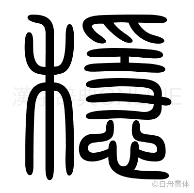 穩の篆書体