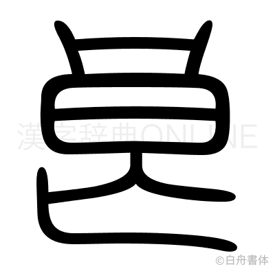良の篆書体