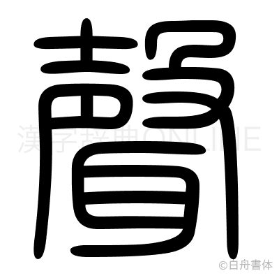 聲の篆書体