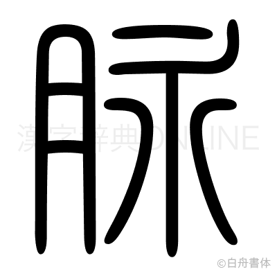 脉の篆書体