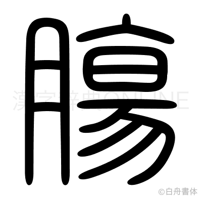 膓の篆書体
