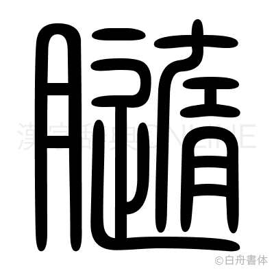 膸の篆書体