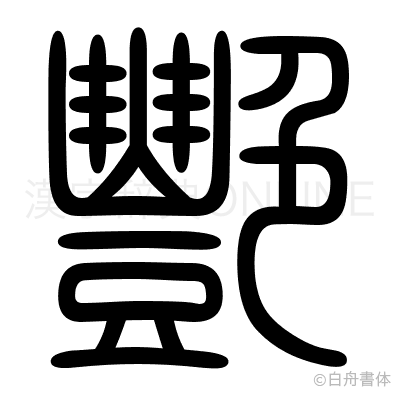 艷の篆書体