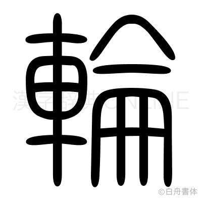 輪の篆書体