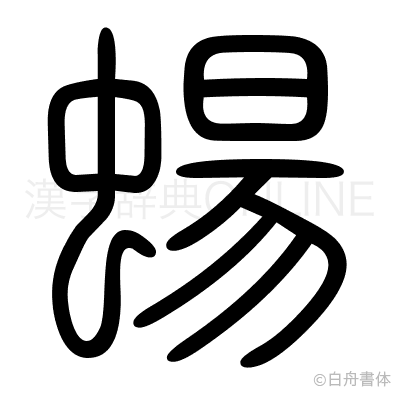 蝪の篆書体