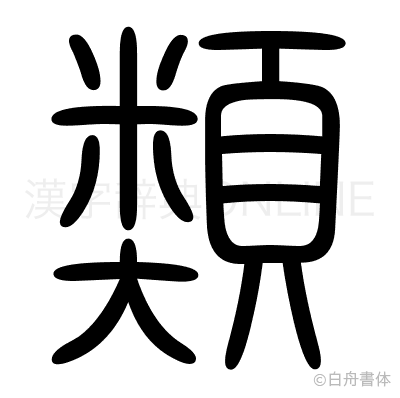 類の篆書体