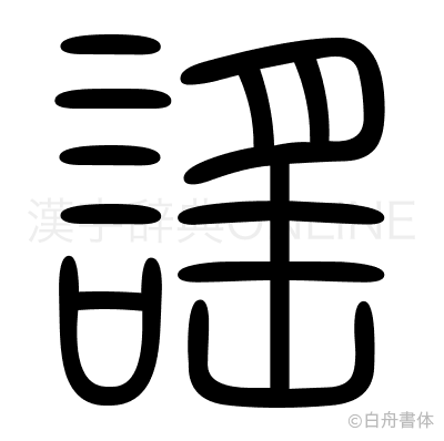 謠の篆書体