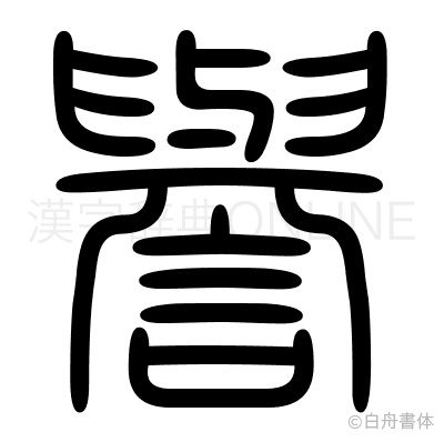 譽の篆書体