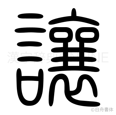 讓の篆書体
