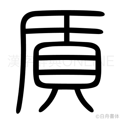 貭の篆書体