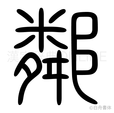 鄰の篆書体