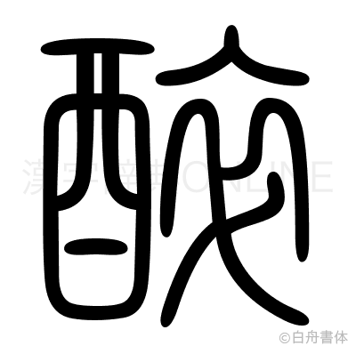醉の篆書体