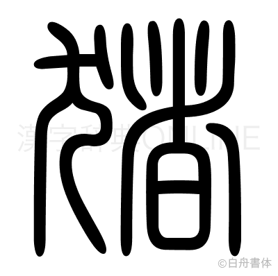 猪の篆書体