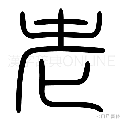 老の篆書体