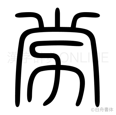 労の篆書体