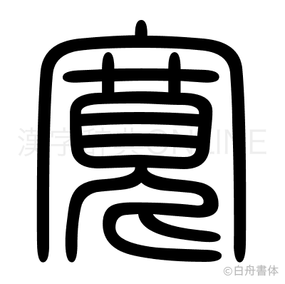 寬の篆書体