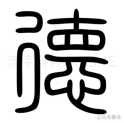 德の篆書体