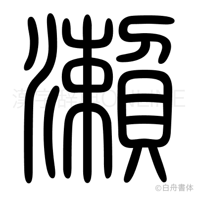 瀨の篆書体