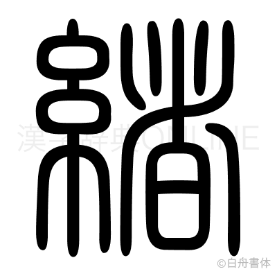 緖の篆書体