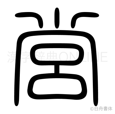 営の篆書体