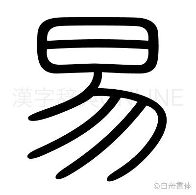 易の篆書体