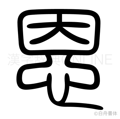 恩の篆書体