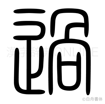 過の篆書体