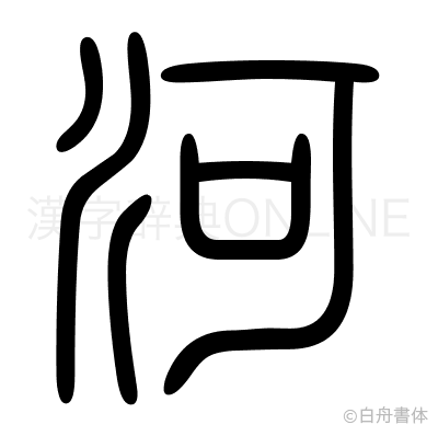 河の篆書体