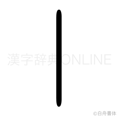 丨の篆書体