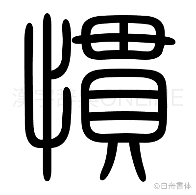 慣の篆書体