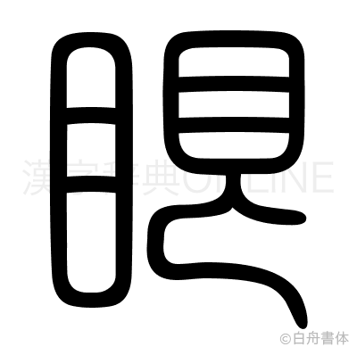 眼の篆書体