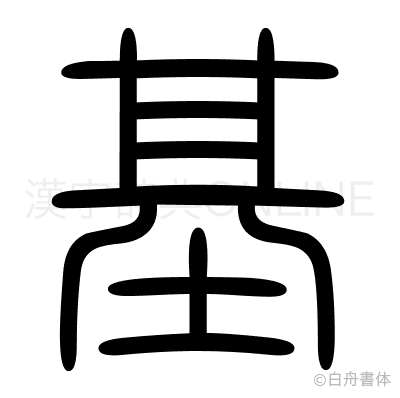 基の篆書体