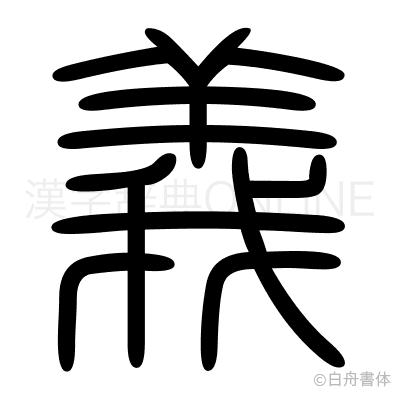 義の篆書体