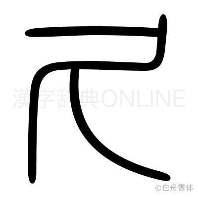 久の篆書体