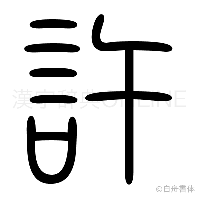 許の篆書体