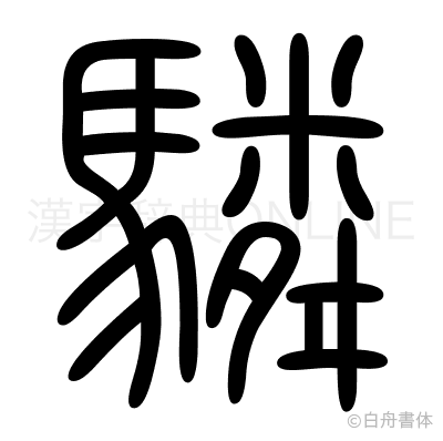 驎の篆書体