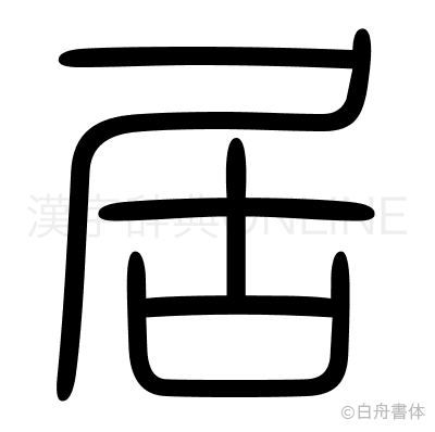 居の篆書体