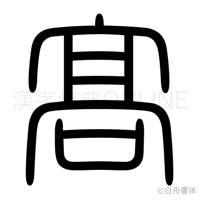 髙の篆書体