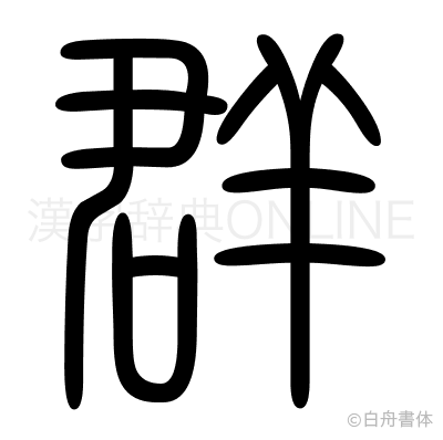 群の篆書体