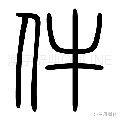件の篆書体