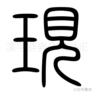 現の篆書体
