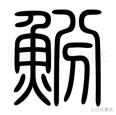 魵の篆書体