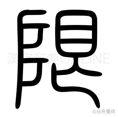 限の篆書体